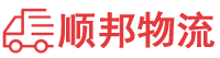 青岛物流专线,青岛物流公司
